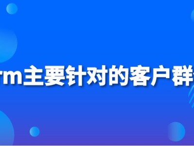 crm主要针对的客户群体